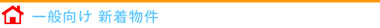 一般向け 新着物件