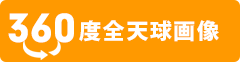 360度全天球画像あり物件