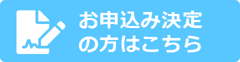 お申込み決定の方はこちら